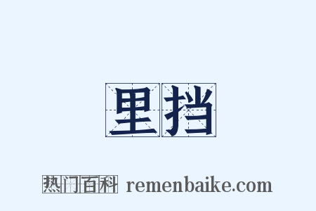 里挡是什么意思的图片
